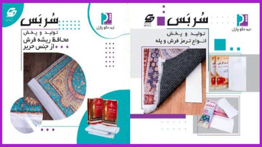 محافظ ریشه فرش سربس محافظ ریشه فرش سربس